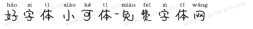 好字体 小可体字体转换